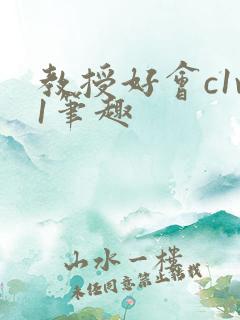 教授好会c1v1笔趣