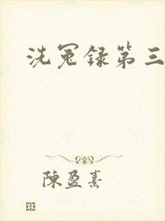 洗冤录第三部