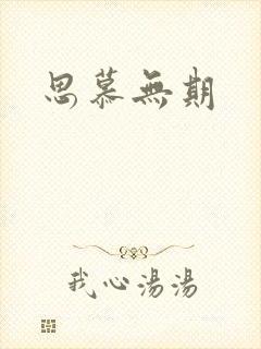 思慕无期