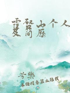 霍启山个人资料及简历