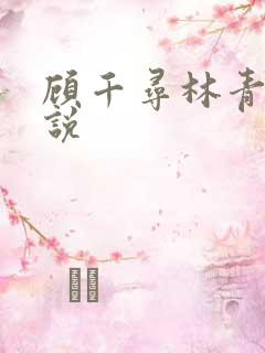 顾千寻林青衍小说