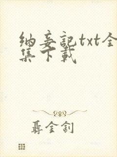 纳妾记txt全集下载