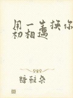 用一生换你一次初相遇