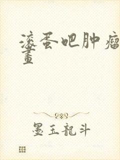 滚蛋吧肿瘤君漫画