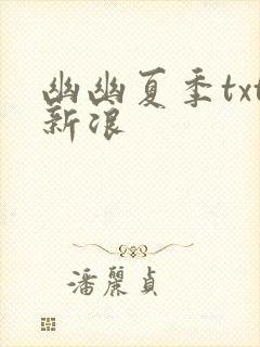 幽幽夏季txt新浪