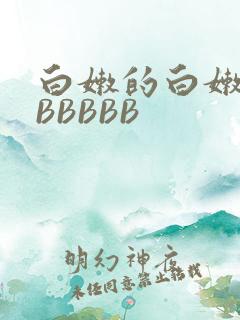 白嫩的白嫩的BBBBBB