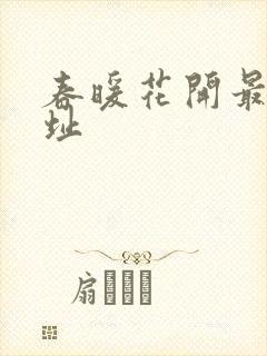 春暖花开最新地址