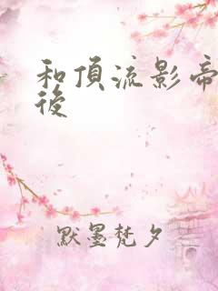 和顶流影帝离婚后