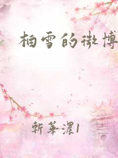 柏雪的微博