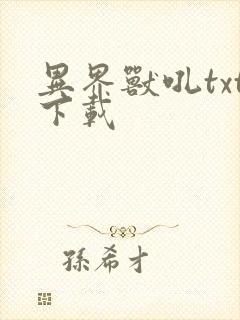 异界兽吼txt下载