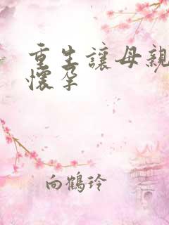 重生让母亲不断怀孕