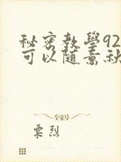 秘密教学92你可以随意秋蝉