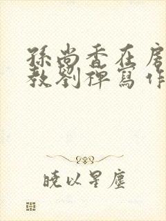 孙尚香在房间里教刘禅写作业