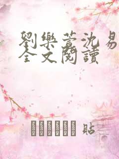 刘乐萱沈易免费全文阅读