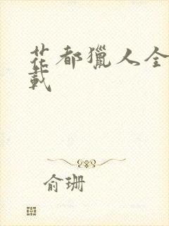 花都猎人全集下载