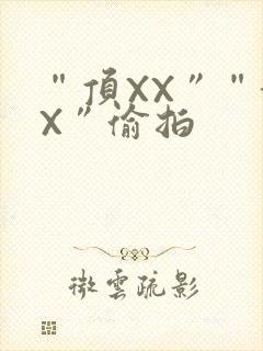 “顶XX”“街X”偷拍