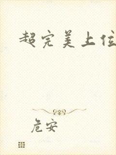 超完美上位攻略