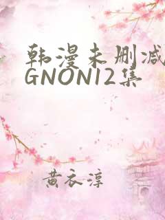 韩漫未删减MIGNON12集