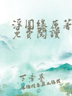 浮图缘原著小说免费阅读