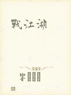 战江湖
