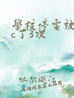 学校停电被同桌c了3次
