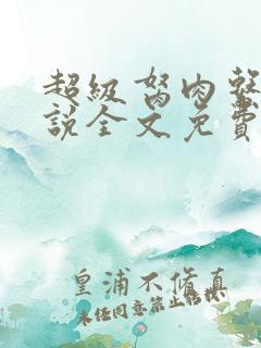 超级胬肉系统小说全文免费阅读