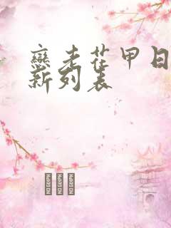 恋老花甲日志最新列表