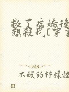 救了病娇后他总想杀我[穿书]