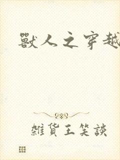 兽人之穿越时代