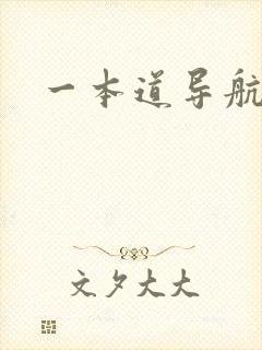 一本道导航