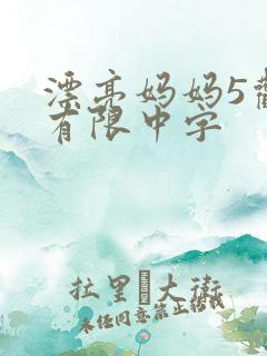 漂亮妈妈5观整有限中字