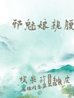 邪魅娘亲腹黑娃