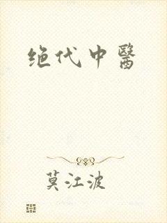 绝代中医