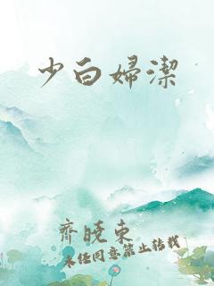 少白妇洁