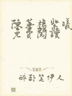 陈华杨紫曦全文免费阅读