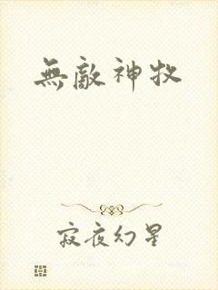 无敌神牧