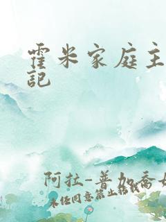 霍米家庭主妇日记