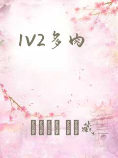 1V2多肉