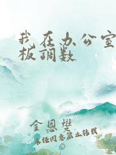 我在办公室被老板调数