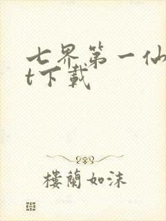 七界第一仙txt下载