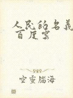 人民的名义小说 百度云