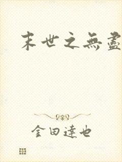 末世之无尽升级