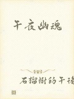 午夜幽魂