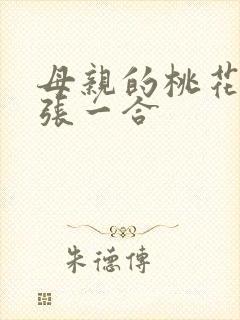 母亲的桃花源一张一合