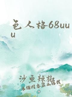 色人格68uuu