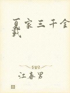 夏家三千金 下载