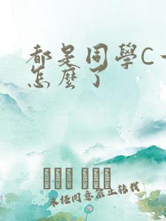 都是同学C一下怎么了