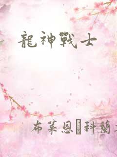 龙神战士