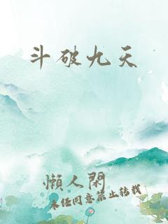 斗破九天
