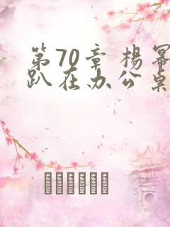 第70章 杨幂趴在办公桌